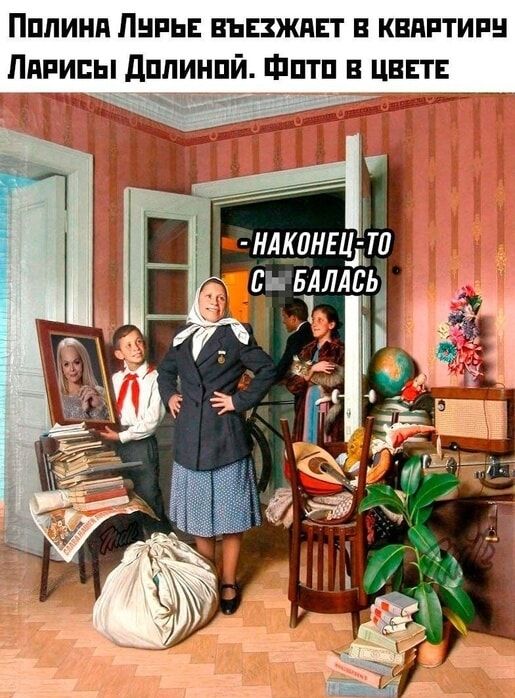 Полина Лурье въезжает в квартиру Ларисы Долиной. Фото в цвете - НАКОНЕЦ-ТО С БАЛАЛЬ