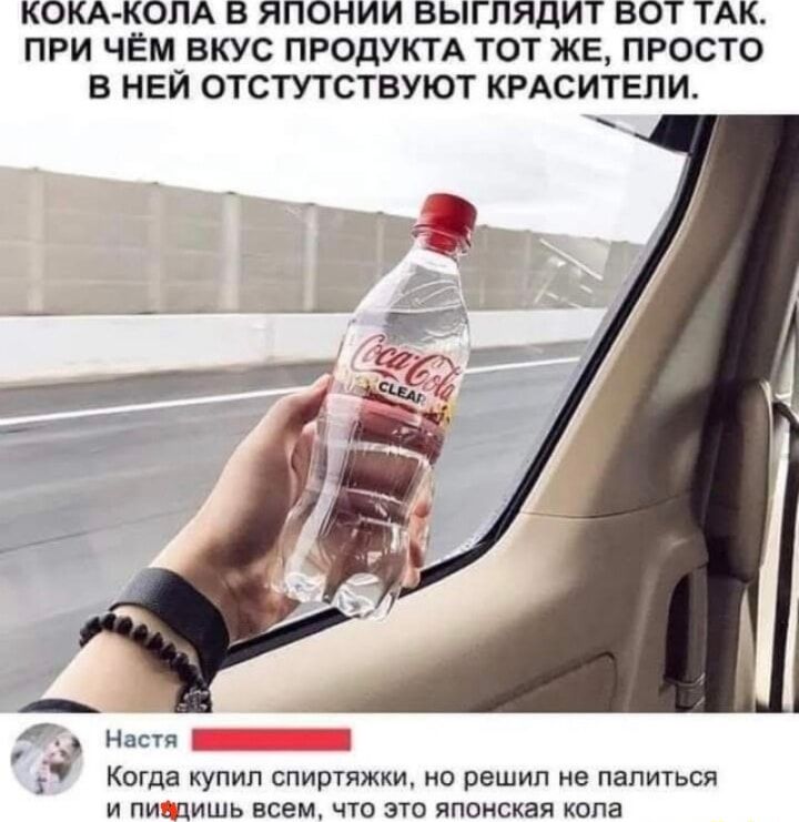 КОКА-КОЛА В ЯПОНИИ ВЫГЛЯДИТ ВОТ ТАК. ПРИ ЧЁМ ВКУС ПРОДУКТА ТОТ ЖЕ, ПРОСТО В НЕЙ ОТСУТСТВУЮТ КРАСИТЕЛИ.