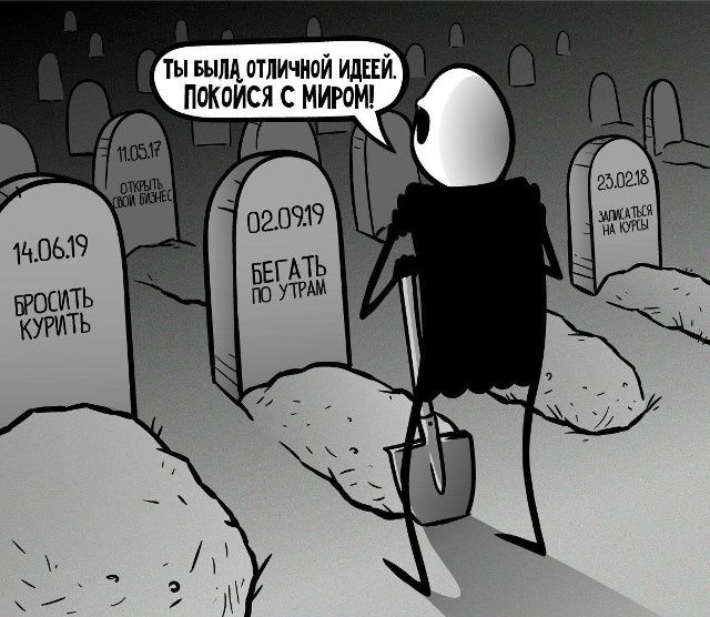ТЫ БЫЛА ОТЛИЧНОЙ ИДЕЕЙ. ПОКОЙСЯ С МИРОМ!\n14.06.19 БРОСИТЬ КУРИТЬ\n02.09.19 БЕГАТЬ ПО УТРАМ