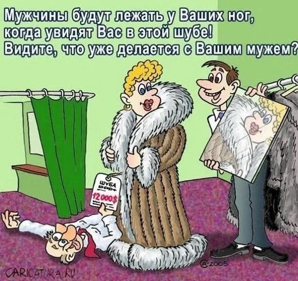 Мужчины будут лежать у Ваших ног, когда увидят Вас в этой шубе! Видите, что уже делается с Вашим menshus? (оригинал: Мужчины будут лежать у Ваших ног, когда увидят Вас в этой шубе! Видите, что уже делается с Вашим мужем?)