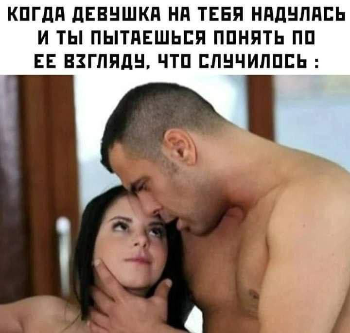 КОГДА ДЕВУШКА НА ТЕБЯ НАДУЛАСЬ И ТЫ ПОПЫТАЕШЬСЯ ПОНЯТЬ ПО ЕЕ ВЗГЛЯДУ, ЧТО СЛУЧИЛОСЬ :