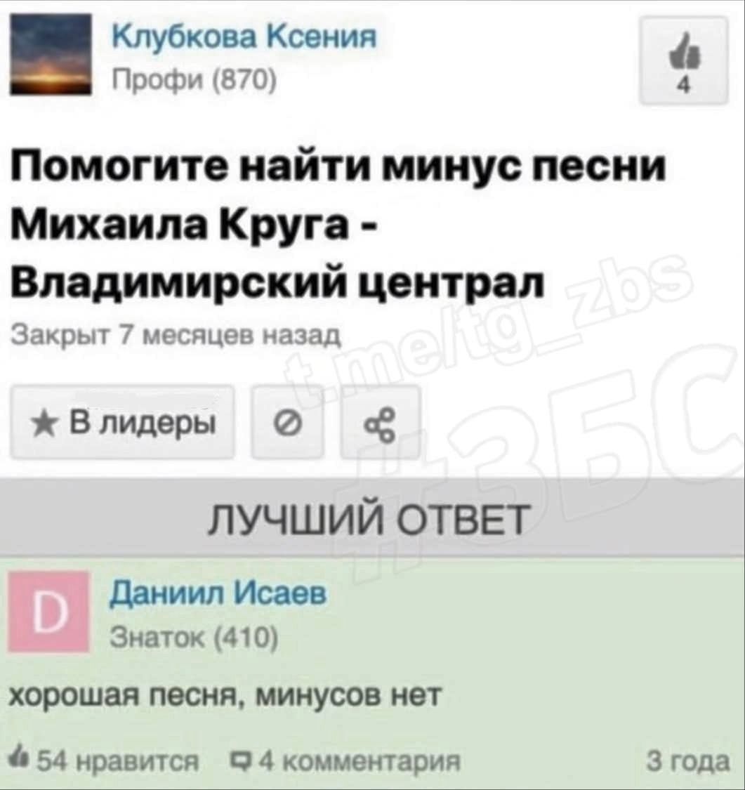 Клубкова Ксения Профи (870) Помогите найти минус песни Михаила Круга - Владимирский centrala Закрыт 7 месяцев назад ☆ В лидеры Данил Исаев Знаток (410) хорошая песня, минусов нет 👍 54 нравится 4 комментария 3 года