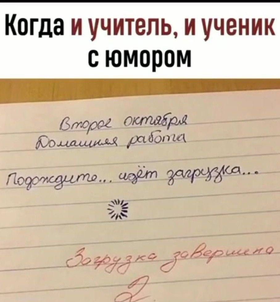 Когда и учитель, и ученик с юмором
Второе октября Домашняя работа Подскажите, идёт зарядка...
Загрузка завершилась
2
