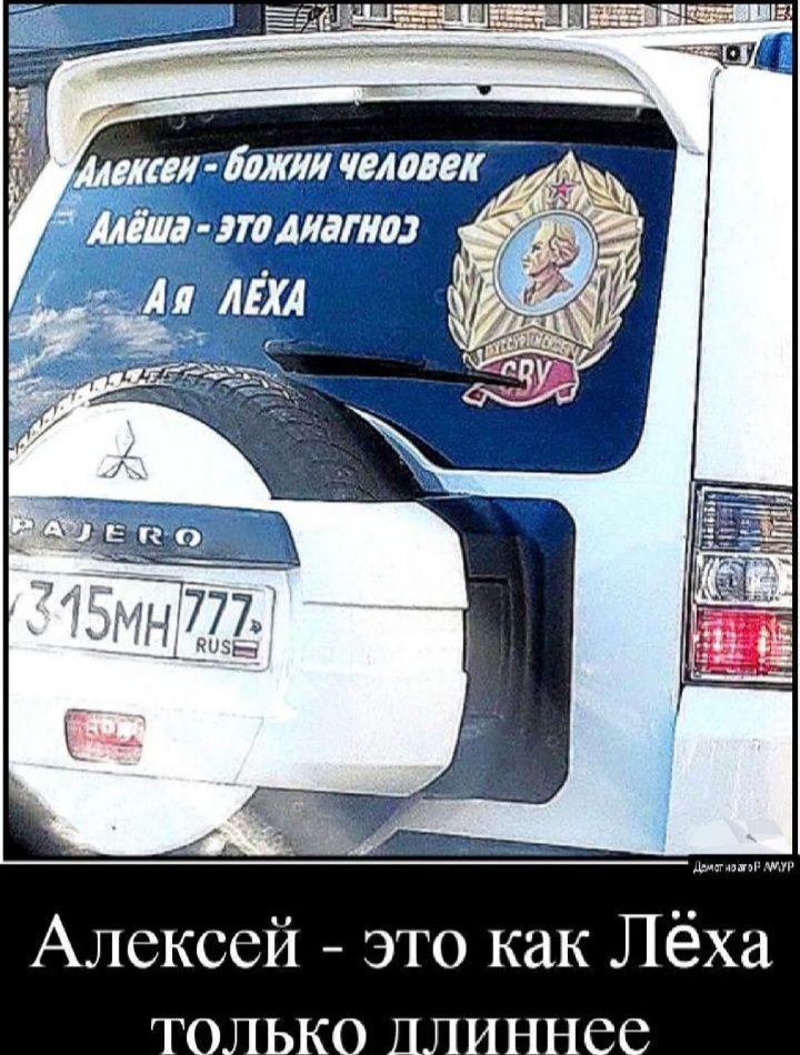 Алексей - Божий человек
Алёша - это диагноз
Ая Лёха
Алексей - это как Лёха только длиннее