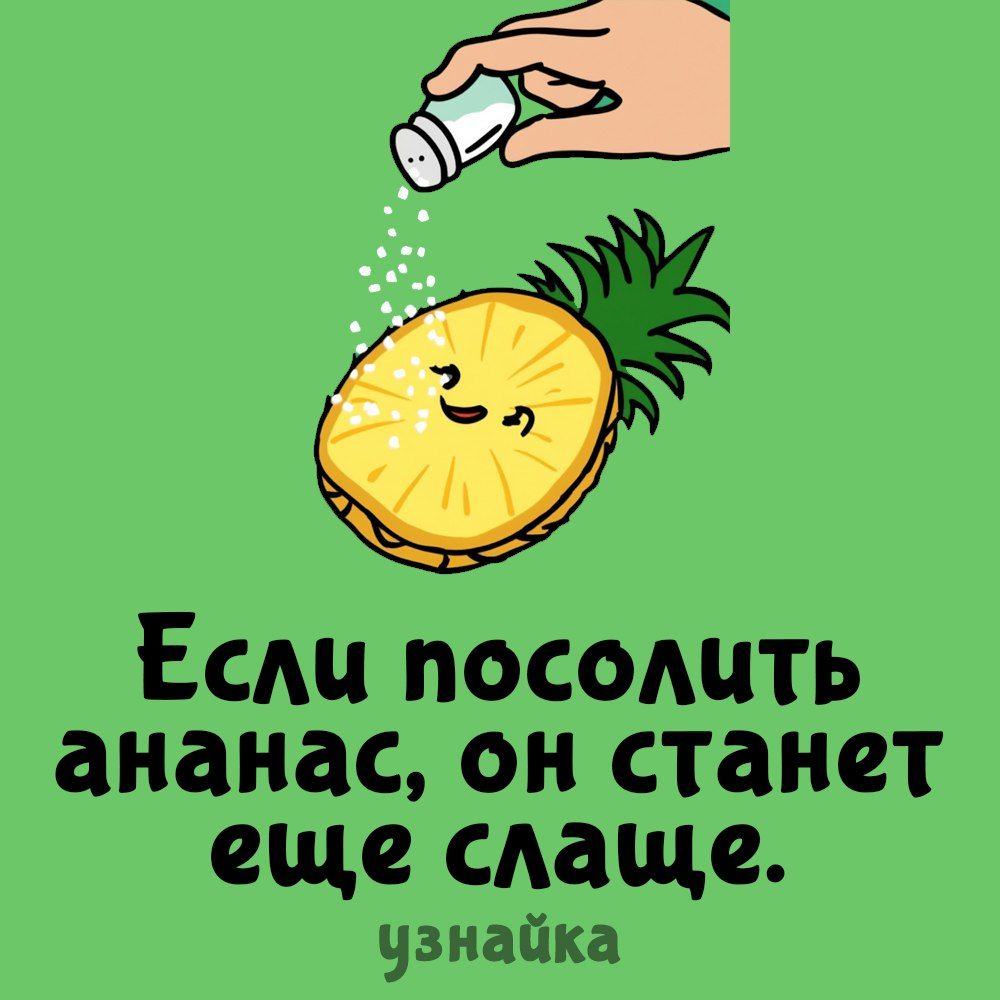 Если посолить ананас, он станет еще слаще.