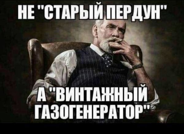 НЕ 'СТАРЫЙ ПЕРДУН'
А 'ВИНТАЖНЫЙ ГАЗОГЕНЕРАТОР'