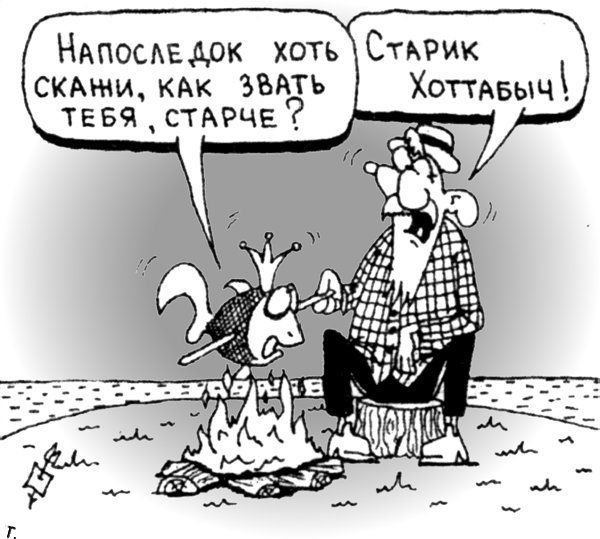Напоследок док хоть скажи, как звать тебя, старче?
Старик Хоттабыч!