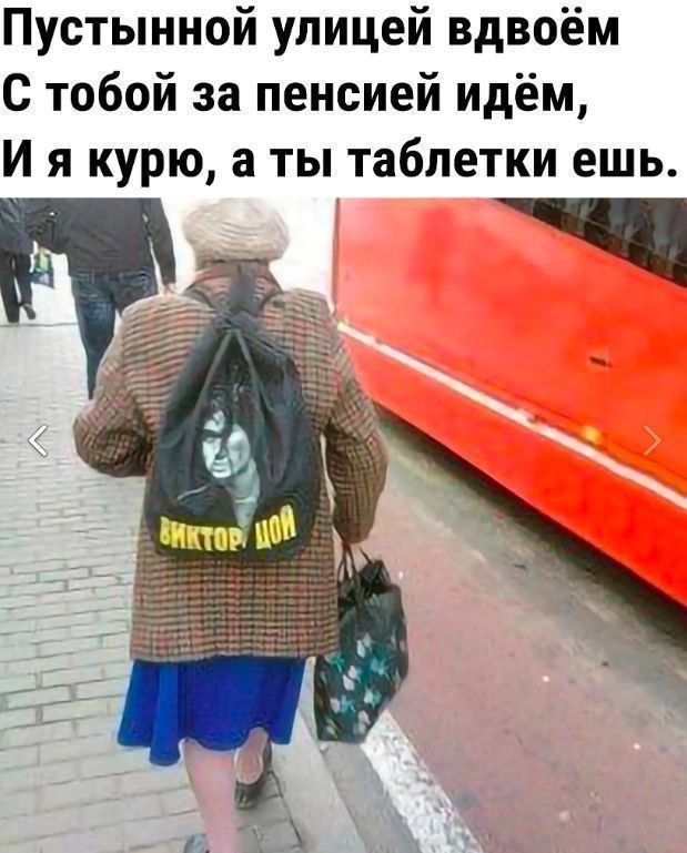 Пустынной улицей вдвоём
С тобой за пенсией идём,
И я курю, а ты таблетки ешь.