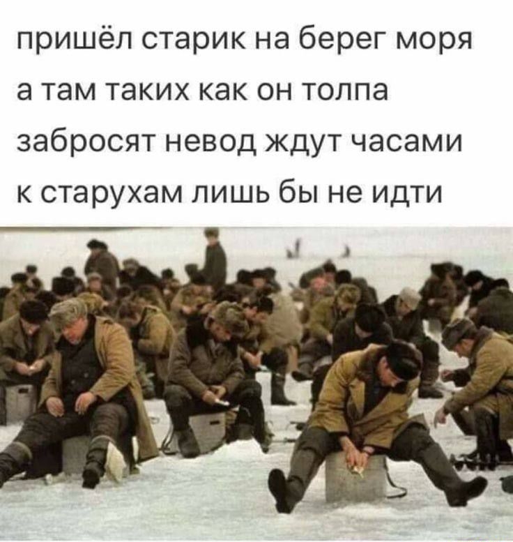 пришёл старик на берег моря
а там таких как он толпа
забросят невод ждут часами
к старукам лишь бы не идти