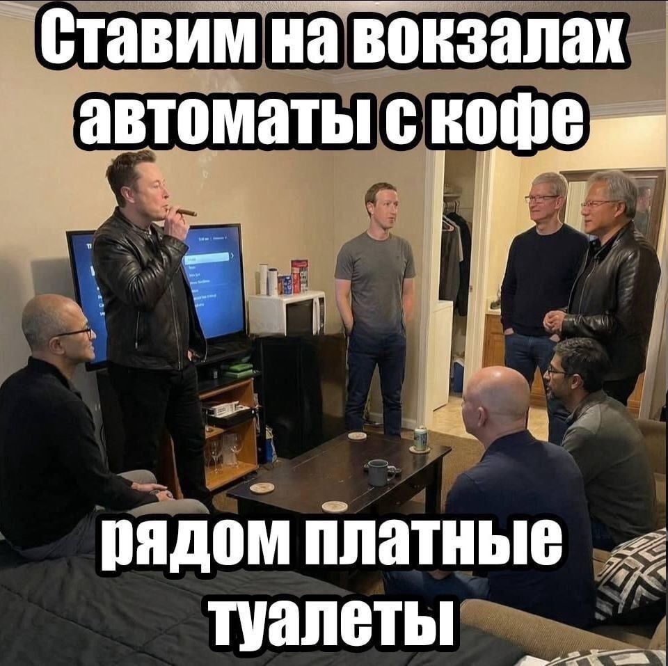 Ставим на вокзалах автоматы с кофе
рядом платные туалеты
