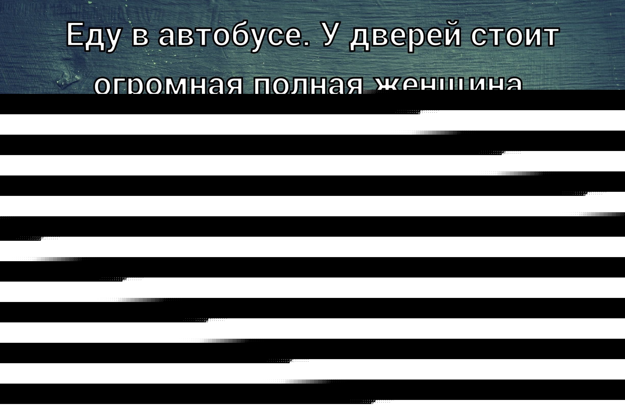 Еду в автобусе. У дверей стоит огромная полная женщина