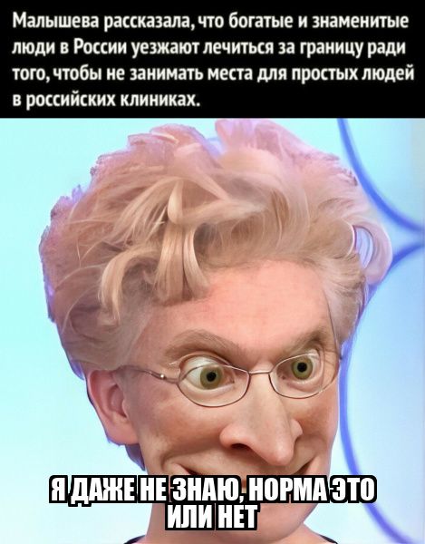 Малышева рассказала, что богатые и знаменитые люди в России уезжают лечиться за границу ради того, чтобы не занимать места для простых людей в российских клиниках. Я даже не знаю, норма это или нет