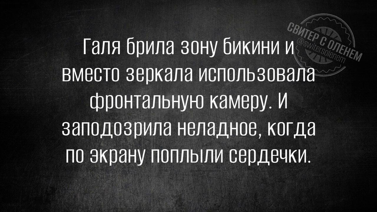 Галя брала зону бикини и вместо зеркала использовала фронтальную камеру. И заподозрила неладное, когда по экрану поплыли сердечки.