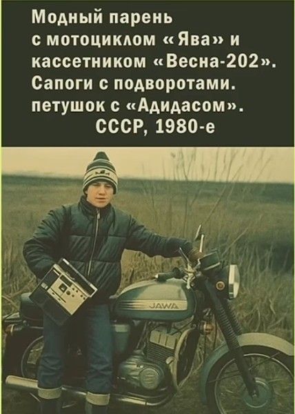 Модный парень с мотоциклом «Ява» и кассетником «Весна-202». Сапоги с подворотами. Петушок с «Аидасоном». СССР, 1980-е