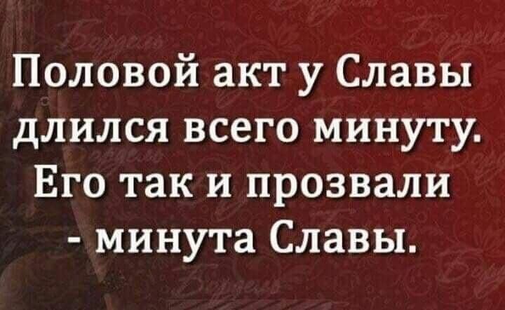 Половый акт у Славы длился всего минуту. Его так и прозвали - минута Славы.