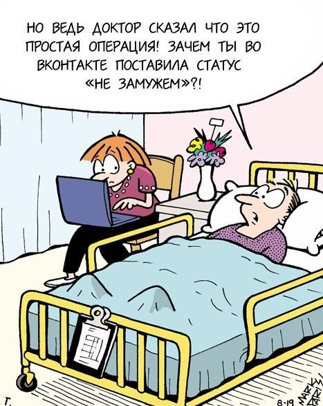 НО ВЕДЬ ДОКТОР СКАЗАЛ ЧТО ЭТО ПРОСТАЯ ОПЕРАЦИЯ! ЗАЧЕМ ТЫ ВО ВКОНТАКТЕ ПОСТАВИЛА СТАТУС 