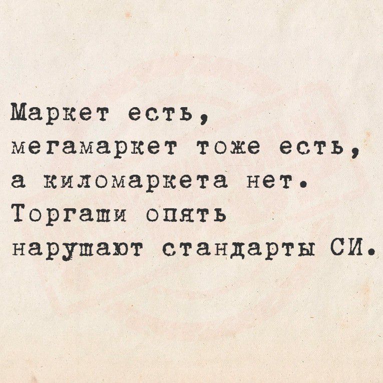 Маркет есть, мегамаркет тоже есть, а киломаркета нет. Торгами опять нарушат стандарты СИ.