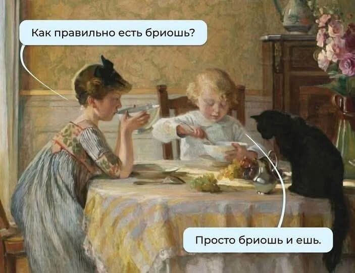 Как правильно есть брюош?\nПросто брюош и ешь.