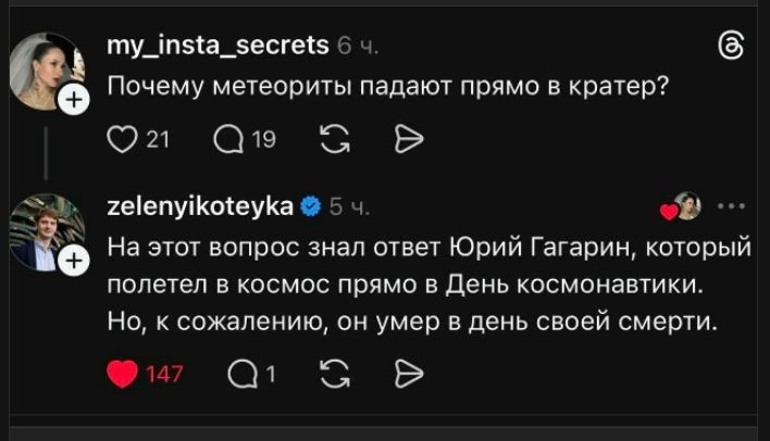 Почему метеориты падают прямо в кратер? На этот вопрос знал ответ Юрий Гагарин, который полетел в космос прямо в День космонавтики. Но, к сожалению, он умер в день своей смерти.