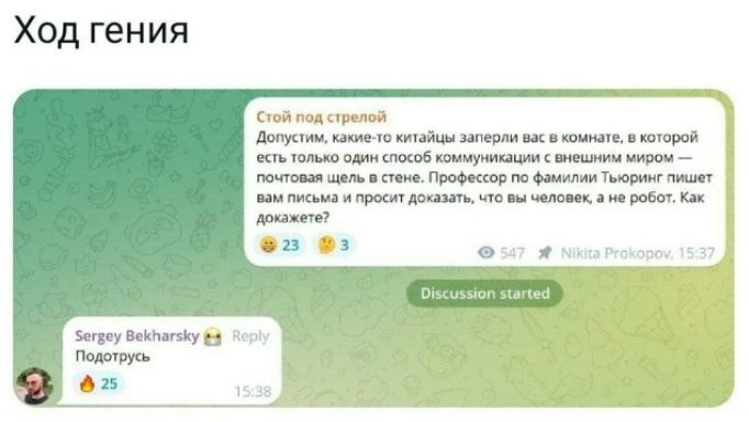 Ход гения
Стоя под стрелой Допустим, какие то китайцы заперли вас в комнате, в которой есть что-то спросить, миром — профессор по фамилии Тюринг пишет вам письма и просит дождаться, чтобы вы узнали, как докажете ли?