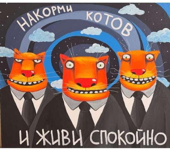 НАКОРМИ КОТОВ И ЖИВИ СПОКОЙНО