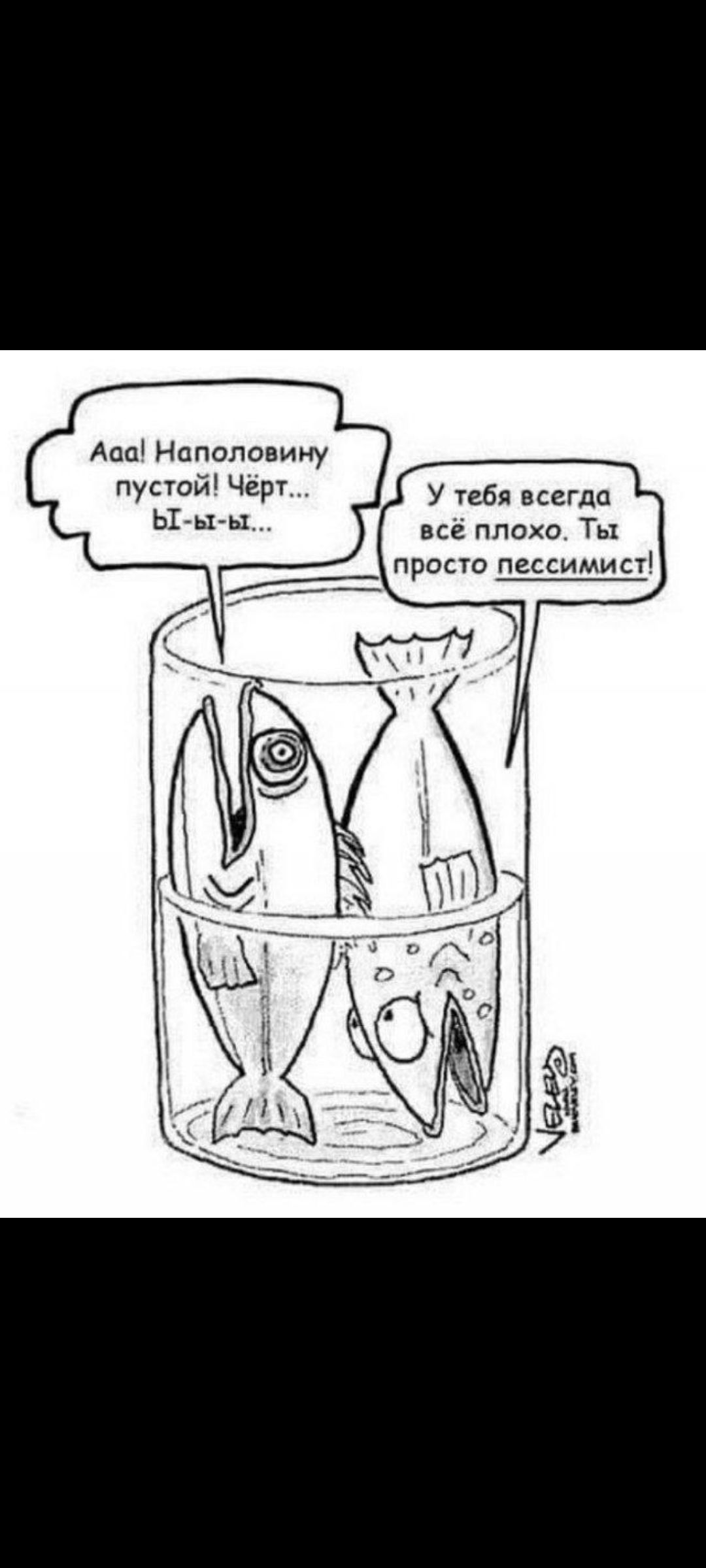 Аа! Наполовину пустой! Чёрт... Ы-ы-ы... У тебя всегда всё плохо. Ты просто пессимист!