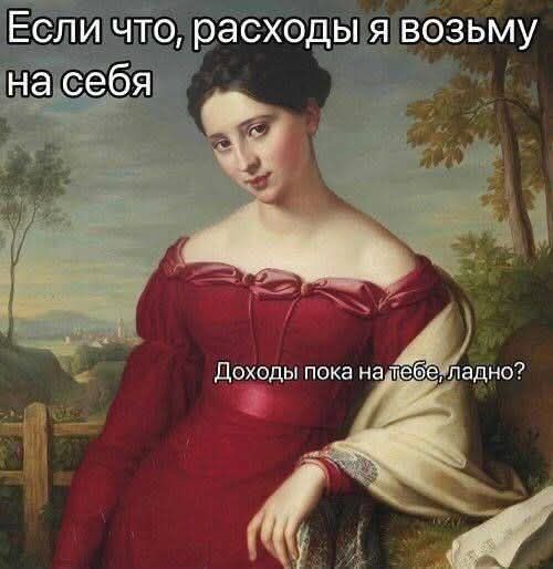 Если что, расходы я возьму на себя
Доходы пока на тебе, ладно?
