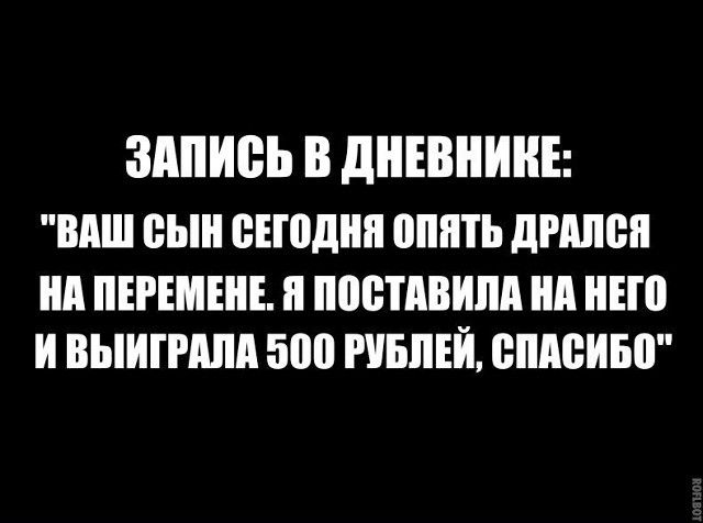 ЗАПИСЬ В ДНЕВНИКЕ: 'ВАШ СЫН СЕГОДНЯ ОПЯТЬ ДРАЛСЯ НА ПЕРЕМЕНЕ. Я ПОСТАВИЛА НА НЕГО И ВЫИГРАЛА 500 РУБЛЕЙ, СПАСИБО'