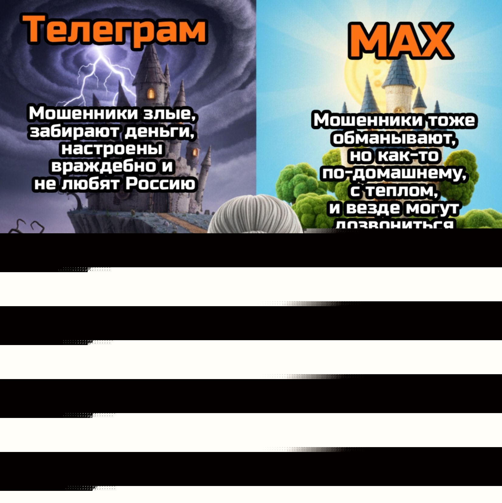 Телеграм Мошенники злые, забирают деньги, настроены враждебно и не любят Россию MAX Мошенники тоже обманывают, но как-то по-домашнему, с теплом, и везде могут позвониться