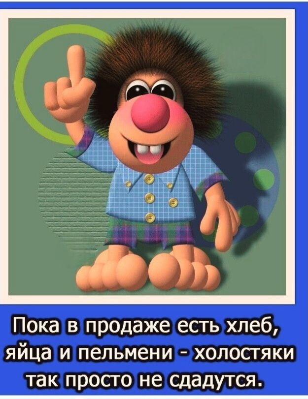 Пока в продаже есть хлеб, яйца и пельмени - холостяки так просто не сдадутся.