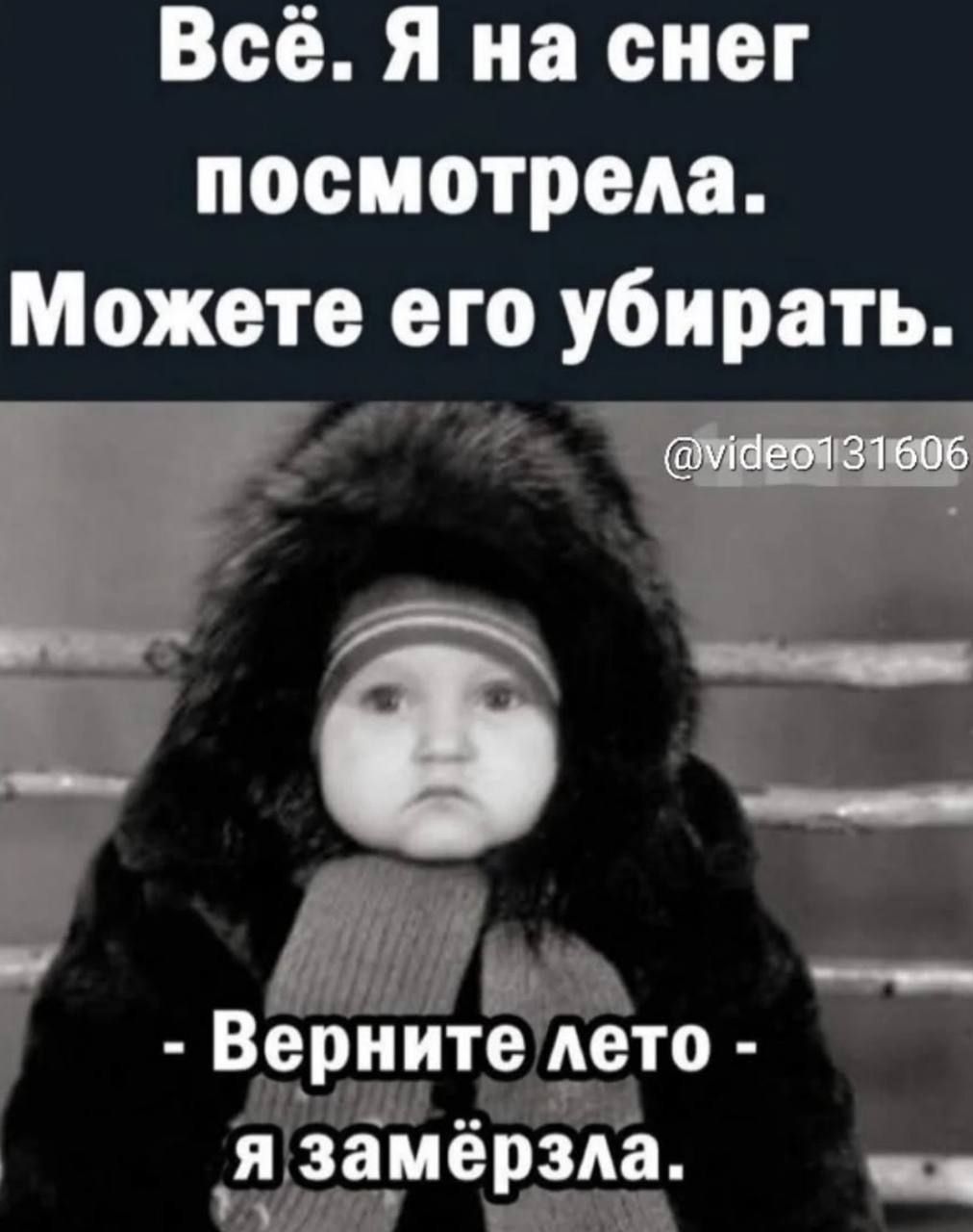 Всё. Я на снег посмотрела. Можете его убирать. - Верните лето - я замёрзла.