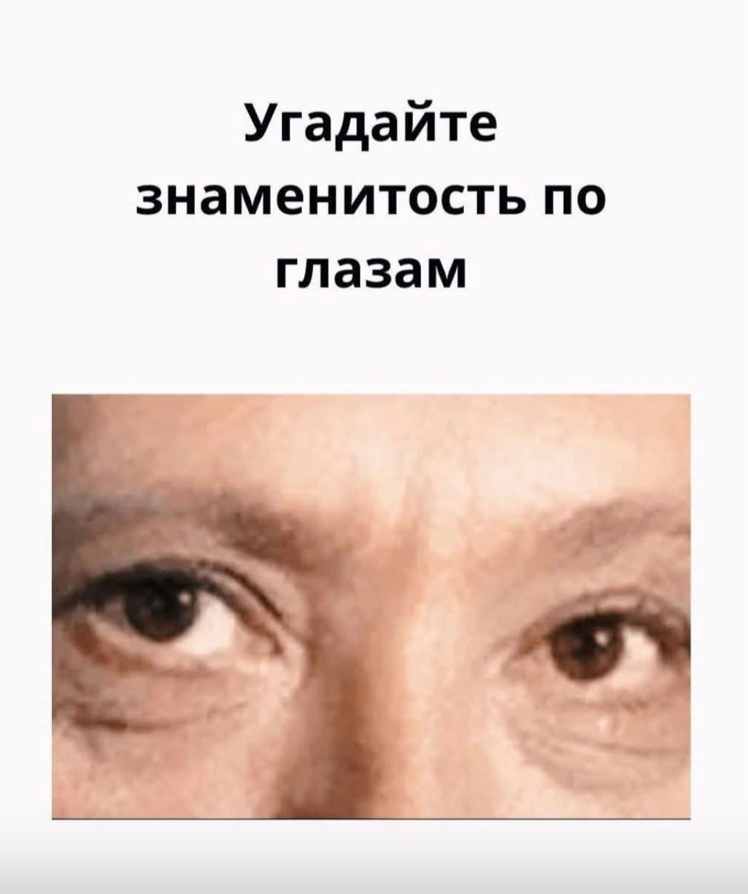 Угадайте знаменитость по глазам