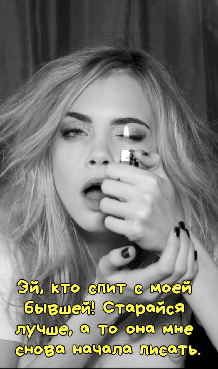 Эй, кто спит с моей бывшей! Старайся лучше, а то она мне снова начала писать.