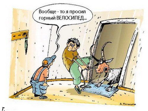 Вообще - то я попросил горный ВЕЛОСИПЕД...