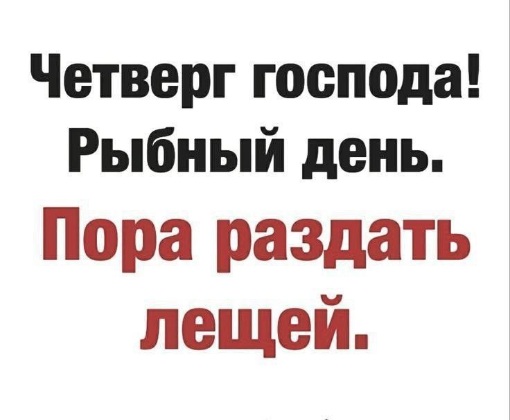Четверг господа! Рыбный день. Пора раздать лечшей.