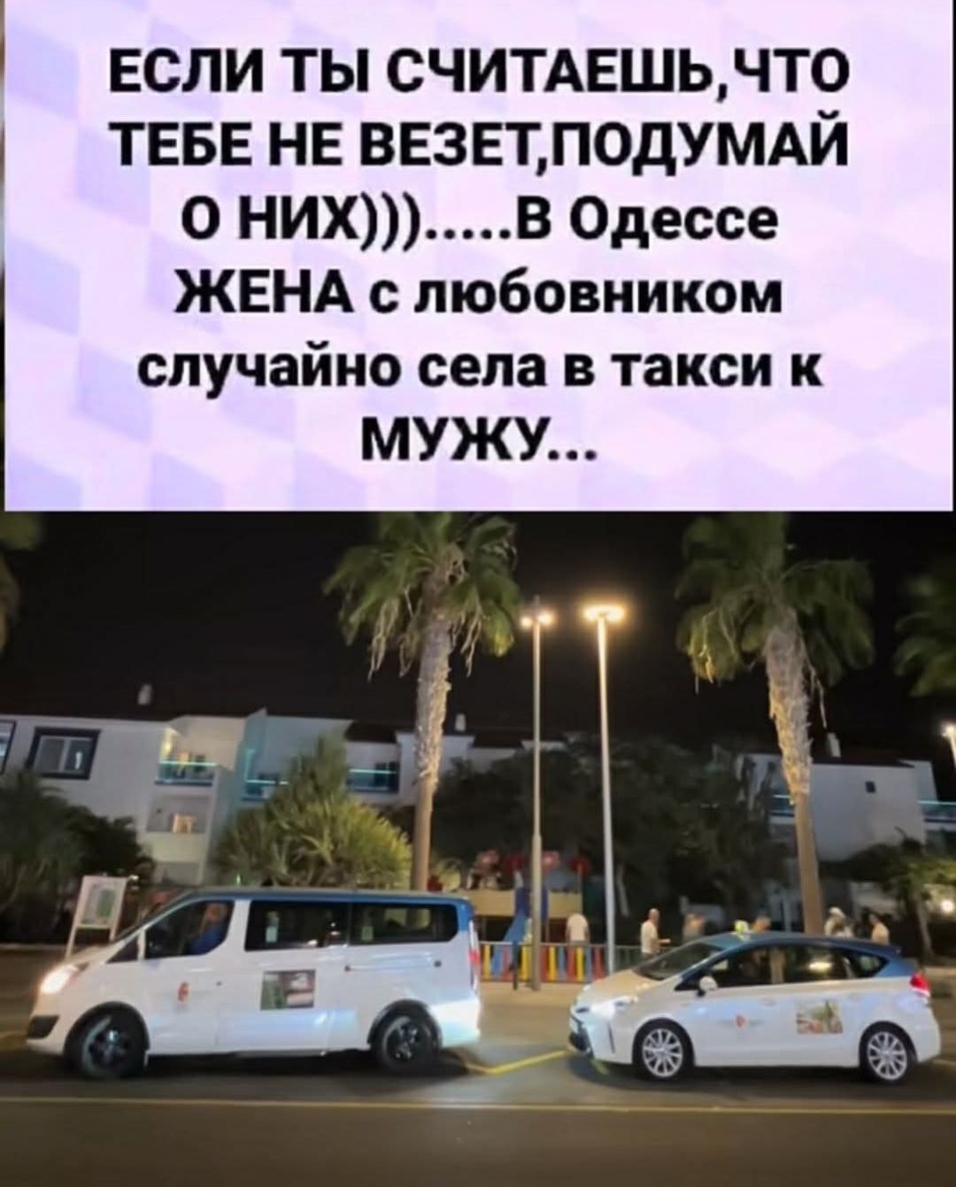 ЕСЛИ ТЫ СЧИТАЕШЬ, ЧТО ТЕБЕ НЕ ВЕЗЕТ,ПОДУМАЙ О НИХ))))...В Одессе ЖЕНА с любовником случайно села в такси к МУЖУ...
