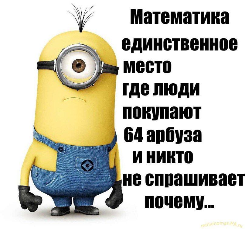 Математика единственное место где люди покупают 64 арбуза за и никто не спрашивает почему...