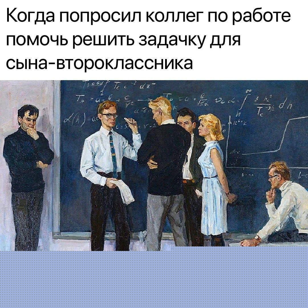 Когда попросил коллег по работе помочь решить задачку для сына- второклассника