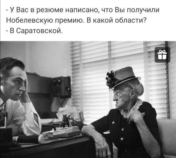 У Вас в резюме написано, что Вы получили Нобелевскую премию. В какой области?
- В Саратовской.