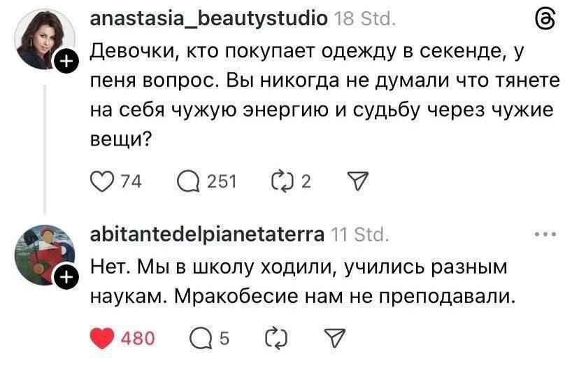 Девочки, кто покупает одежду в секенде, у пеня вопрос. Вы никогда не думали что тянете на себя чужую энергию и судьбу через чужие вещи? Нет. Мы в школу ходили, учились разным наукам. Мракобесие нам не преподавали.