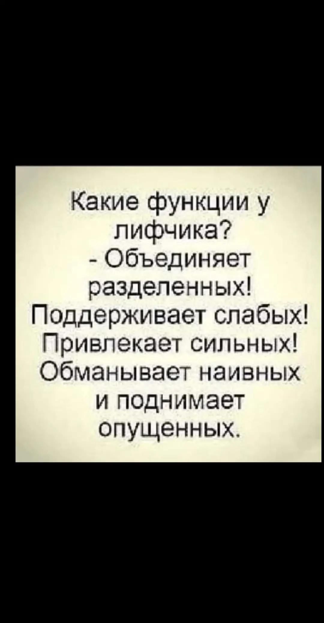 Какие функции у лицфика? - Объединяет разделенных! Поддерживает слабых! Привлекает сильных! Обманывает наивных и поднимает опущенных.