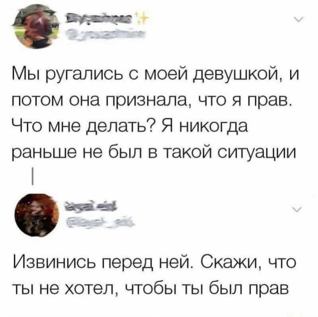 Мы ругались с моей девушкой, и потом она призналась, что я прав. Что мне делать? Я никогда раньше не был в такой ситуации
Извинись перед ней. Скажи, что ты не хотел, чтобы ты был прав