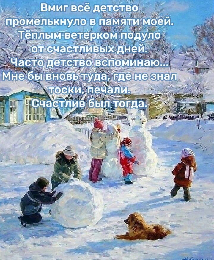 В миг всё детство промелькнуло в памяти моей. Тёплым ветерком подуло от счастливых дней. Часто детство вспоминаю... Мне бы вновь туда, где не знал тоски, печали. Счастлив был тогда.