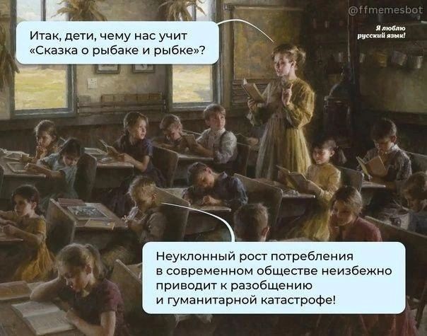 Итак, дети, чему нас учит «Сказка о рыбаке и рыбке»?\nНеуклонный рост потребления в современном обществе неизбежно приводит к разболщению и гуманитарной катастрофе!
