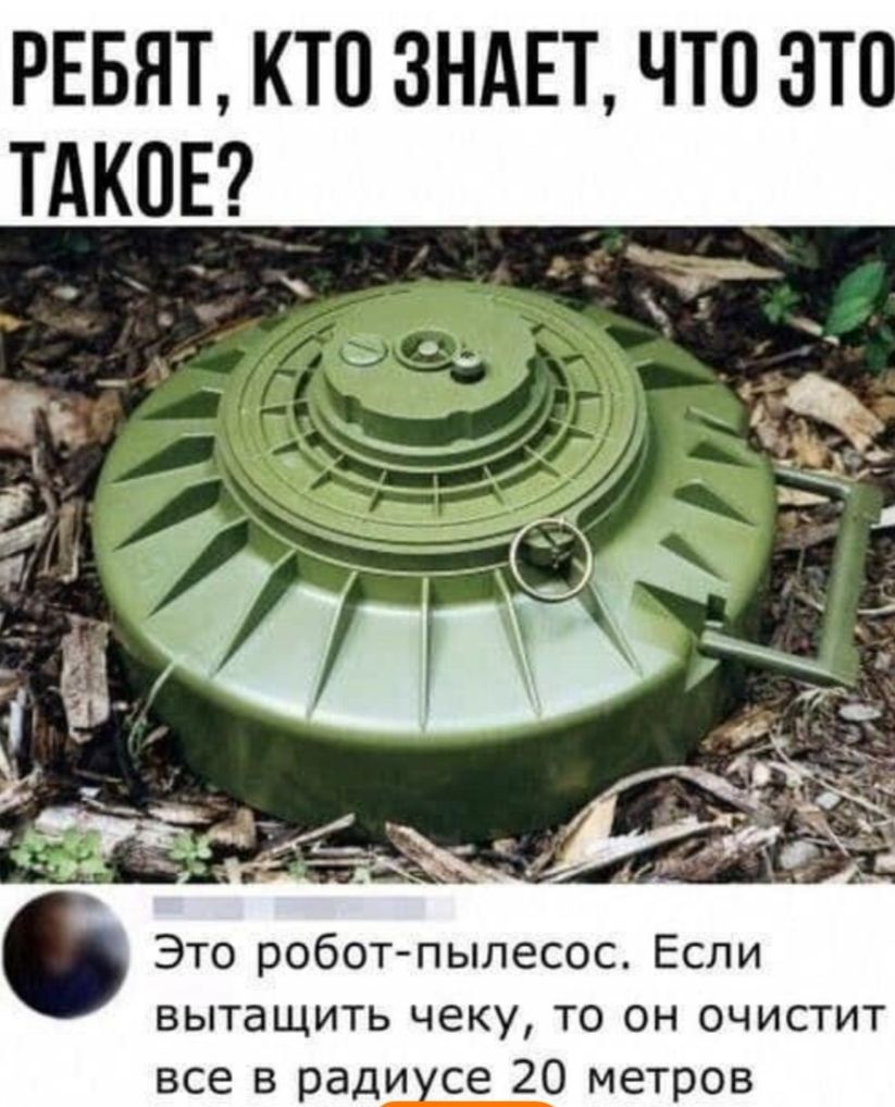 РЕБЯТ, КТО ЗНАЕТ, ЧТО ЭТО ТАКОЕ? Это робот-пылесос. Если вытасить чеку, то он очистит все в радиусе 20 метров