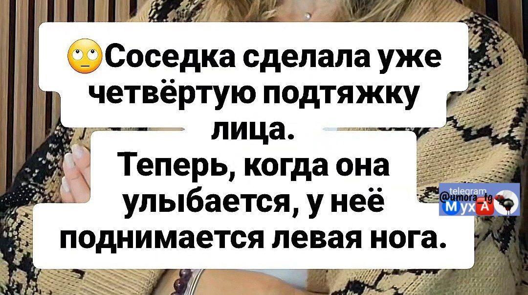 😳Соседка сделала уже четвертую подтяжку лица. Теперь, когда она улыбается, у неё поднимается левая нога.