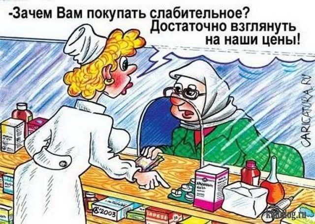-Зачем Вам покупать слабительное? Достаточно взглянуть на наши цены!