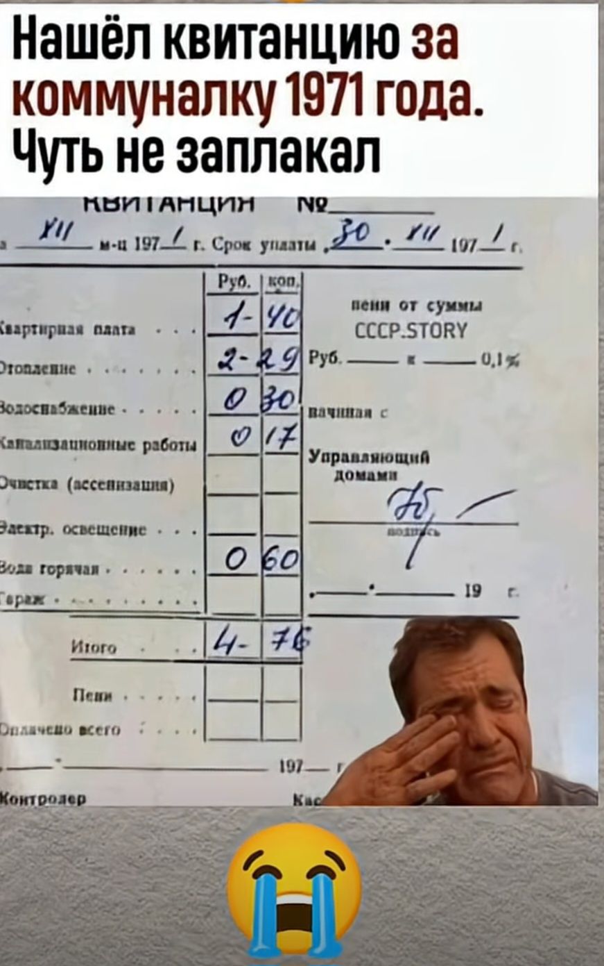 Нашёл квитанцию за коммуналку 1971 года. Чуть не заплакал

(на квитанции видны графы и подписи, текст частично неразборчив, основная информация — итоговая сумма и дата). Итого 4 руб. 76 коп.