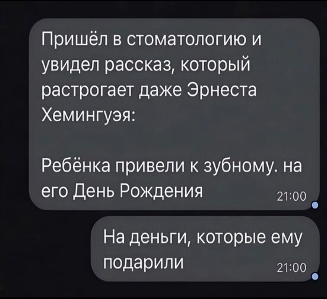 Пришёл в стоматологию и увидел рассказ, который растрогает даже Эрнеста Хемингуя: Ребёнка привели к зубному. на его День Рождения На деньги, которые ему подарили