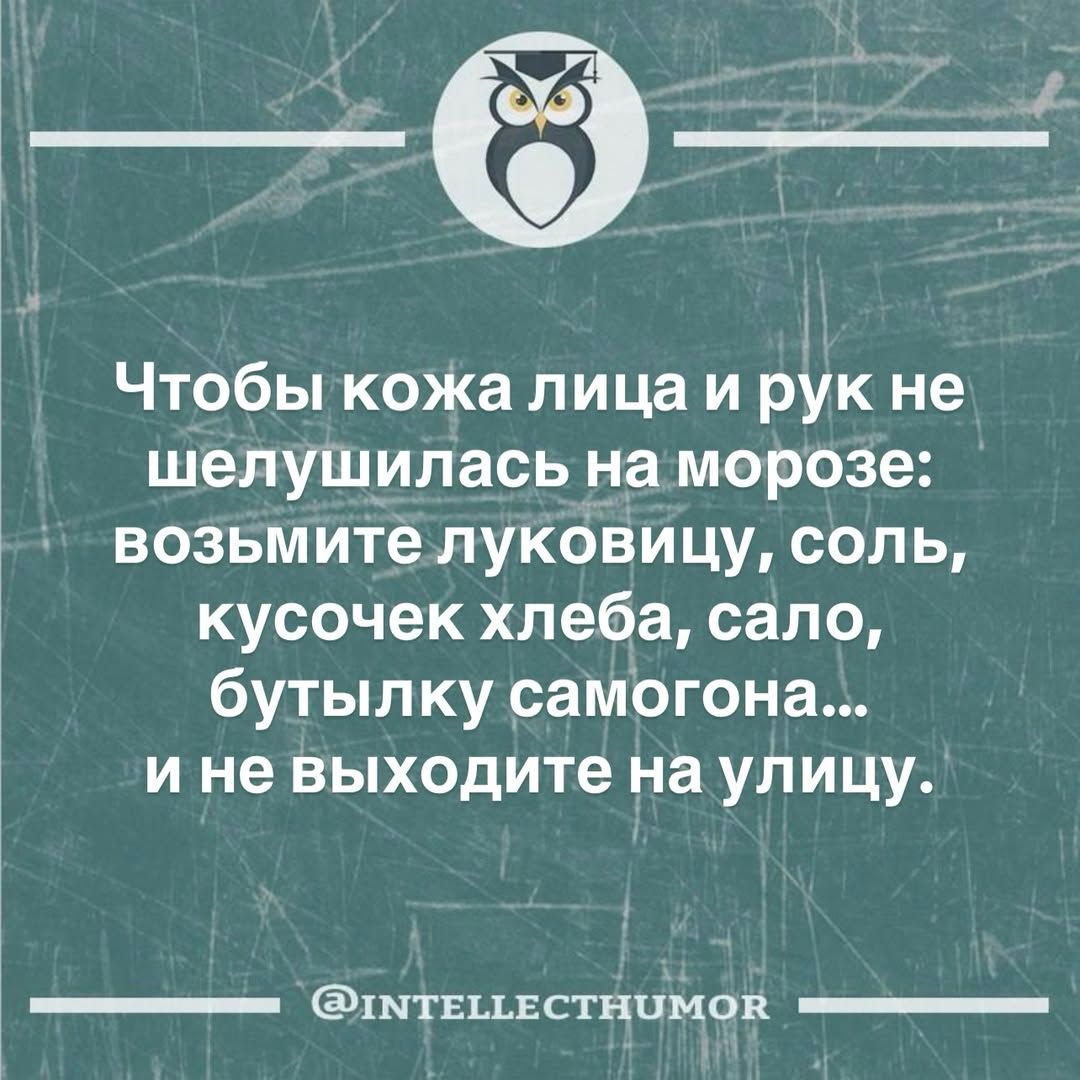 Чтобы кожа лица и рук не шелушилась на морозе: возьмите луковицу, соль, кусочек хлеба, сало, бутылку самогона... и не выходите на улицу.